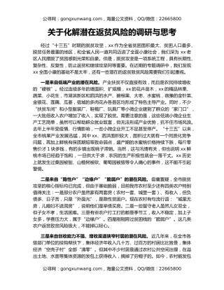 关于化解潜在返贫风险的调研与思考
