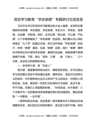 党史学习教育“学史崇德”专题研讨交流发言
