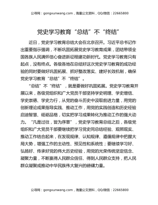 党史学习教育“总结”不“终结”