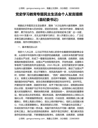 党史学习教育专题民主生活会个人发言提纲(县纪委书记）