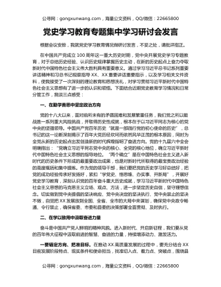 党史学习教育专题集中学习研讨会发言