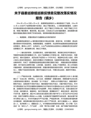 关于县委巡察组巡察反馈意见整改落实情况报告（镇乡）