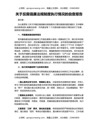 关于反腐倡廉法规制度执行情况的自查报告