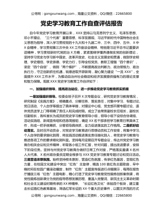 党史学习教育工作自查评估报告
