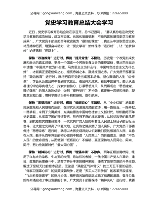 党史学习教育总结大会学习