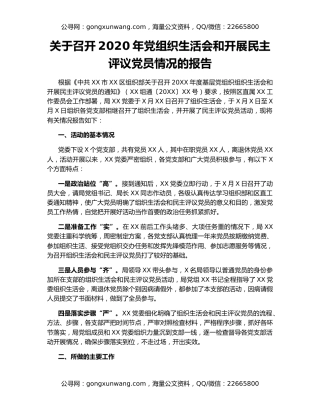 关于召开2020年党组织生活会和开展民主评议党员情况的报告