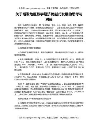 关于后发地区数字经济跨越式发展的思考与对策