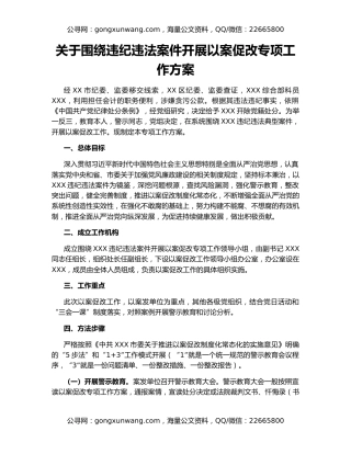 关于围绕违纪违法案件开展以案促改专项工作方案