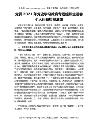 党员2021年党史学习教育专题组织生活会个人问题检视清单