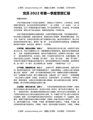 党员2022年第一季度思想汇报