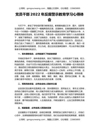 党员干部2022年反腐警示教育学习心得体会