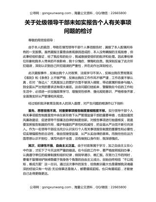 关于处级领导干部未如实报告个人有关事项问题的检讨