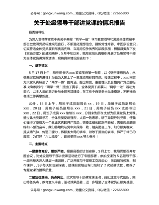 关于处级领导干部讲党课的情况报告