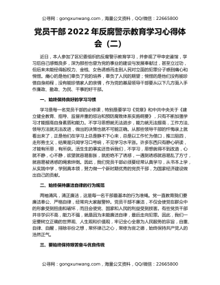 党员干部2022年反腐警示教育学习心得体会（二）