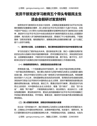 党员干部党史学习教育五个带头专题民主生活会会前研讨发言材料