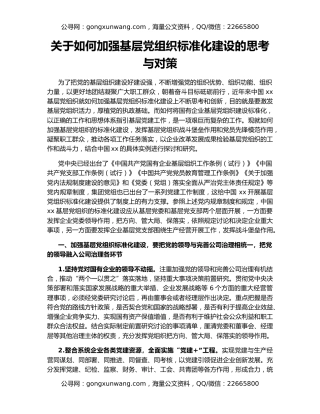 关于如何加强基层党组织标准化建设的思考与对策