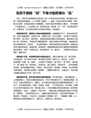 党员干部按“问”下单才能把事办“实”