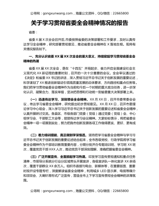 关于学习贯彻省委全会精神情况的报告