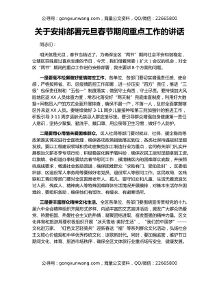 关于安排部署元旦春节期间重点工作的讲话