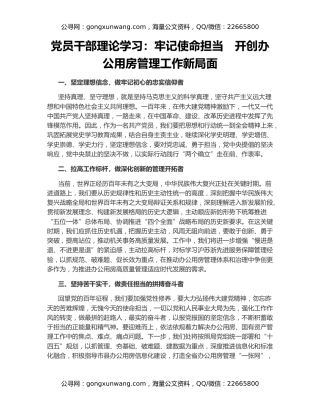 党员干部理论学习：牢记使命担当  开创办公用房管理工作新局面