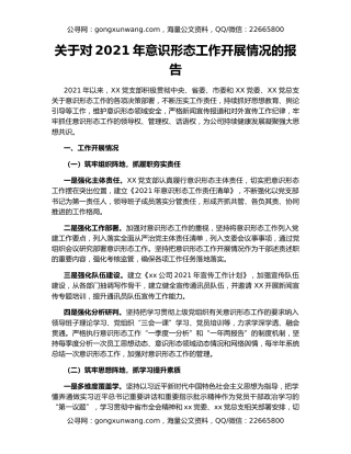关于对2021年意识形态工作开展情况的报告