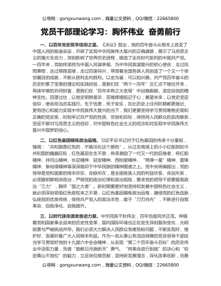 党员干部理论学习：胸怀伟业  奋勇前行