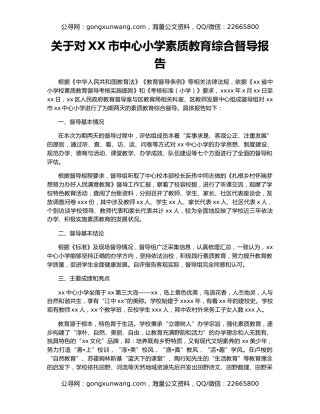关于对XX市中心小学素质教育综合督导报告