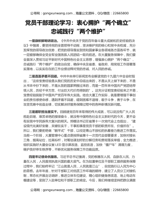 党员干部理论学习：衷心拥护“两个确立” 忠诚践行“两个维护”