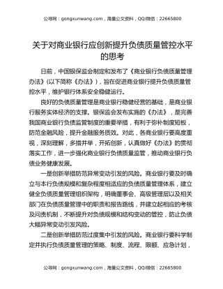 关于对商业银行应创新提升负债质量管控水平的思考