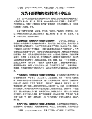 党员干部要始终做到忠诚干净担当