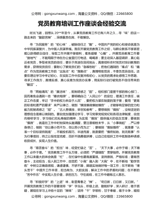 党员教育培训工作座谈会经验交流