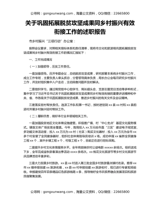 关于巩固拓展脱贫攻坚成果同乡村振兴有效衔接工作的述职报告