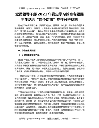 党员领导干部2021年党史学习教育专题民主生活会“四个对照”党性分析材料