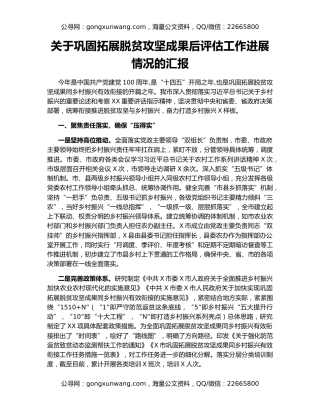 关于巩固拓展脱贫攻坚成果后评估工作进展情况的汇报