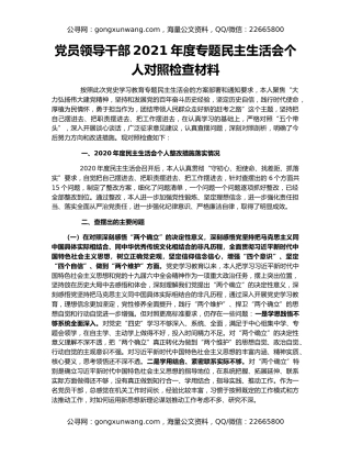 党员领导干部2021年度专题民主生活会个人对照检查材料