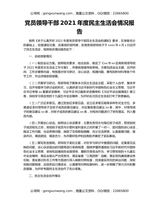 党员领导干部2021年度民主生活会情况报告