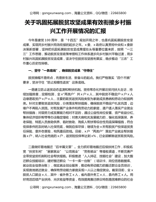 关于巩固拓展脱贫攻坚成果有效衔接乡村振兴工作开展情况的汇报