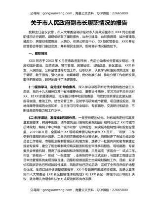 关于市人民政府副市长履职情况的报告