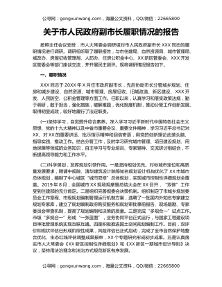关于市人民政府副市长履职情况的报告22587