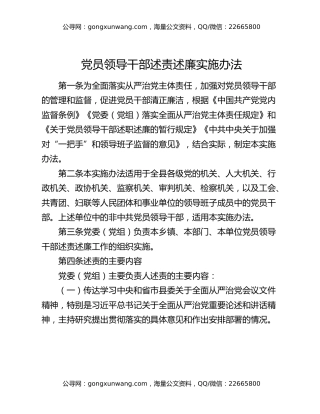 党员领导干部述责述廉实施办法