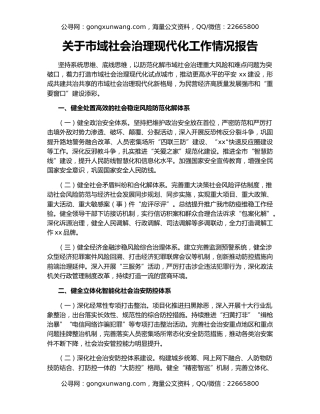 关于市域社会治理现代化工作情况报告