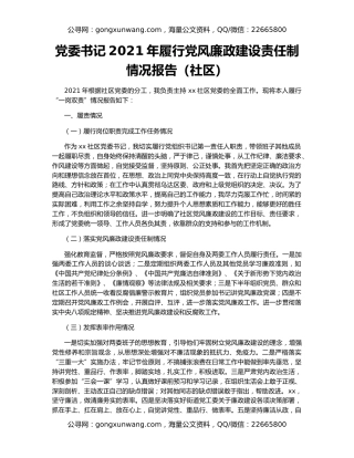 党委书记2021年履行党风廉政建设责任制情况报告（社区）