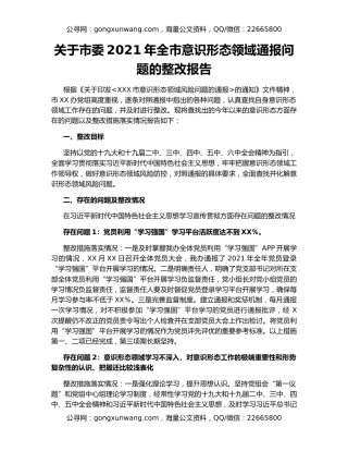 关于市委2021年全市意识形态领域通报问题的整改报告