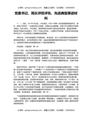 党委书记、局长评优评先、先进典型事迹材料