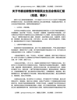 关于市委巡察整改专题民主生活会情况汇报（街道、镇乡）