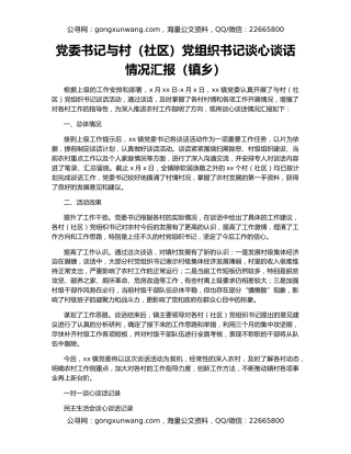 党委书记与村（社区）党组织书记谈心谈话情况汇报（镇乡）