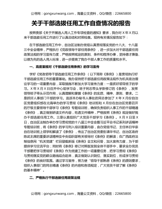 关于干部选拔任用工作自查情况的报告