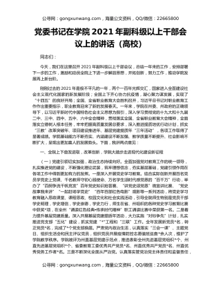 党委书记在学院2021年副科级以上干部会议上的讲话（高校）