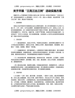 关于开展“三亮三比三树”活动实施方案