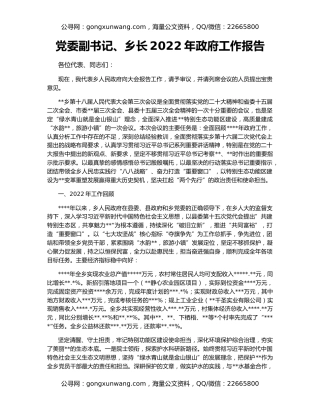 党委副书记、乡长2022年政府工作报告